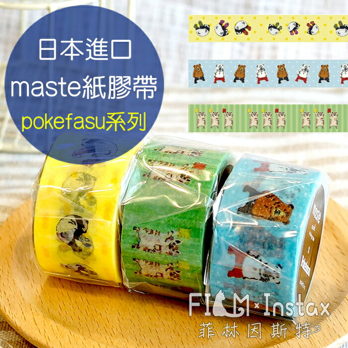 【 Pokefasu系列 紙膠帶 】日本進口 maste washi 和紙 裝飾膠帶 MKT23 菲林因斯特