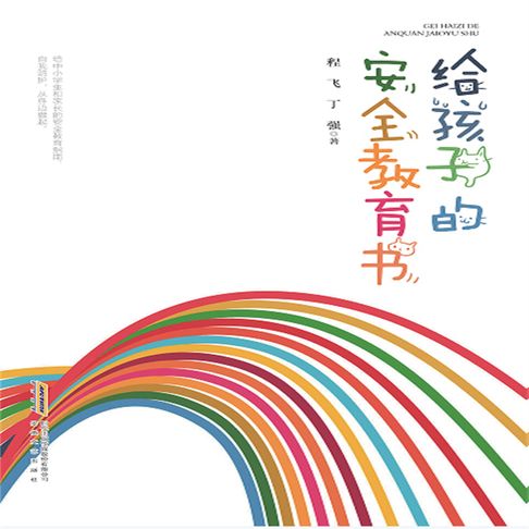 【有聲書】给孩子的安全教育书 0