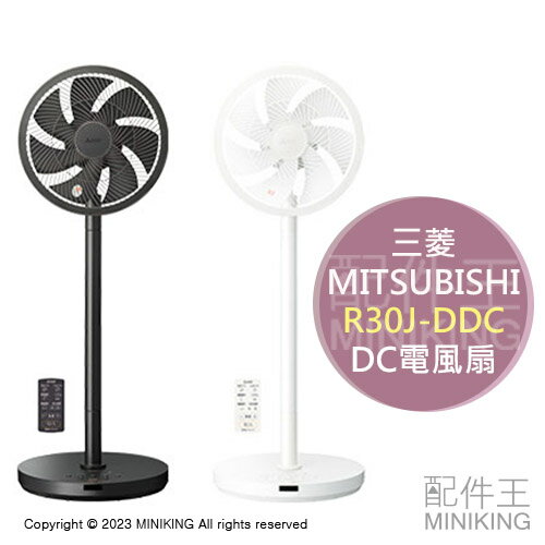 日本代購2023新款MITSUBISHI 三菱R30J-DDC DC電風扇DC扇5段風量3D擺頭 