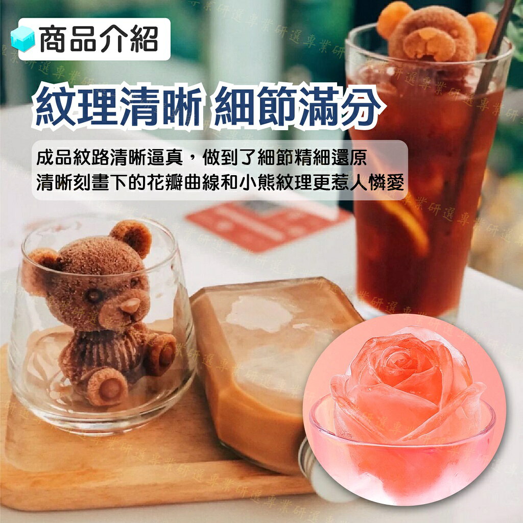 【台灣現貨  】造型製冰盒 玫瑰製冰盒 小熊製冰盒 製冰模具 食品級矽膠 紋理清晰 脫模快速 4款任選 6