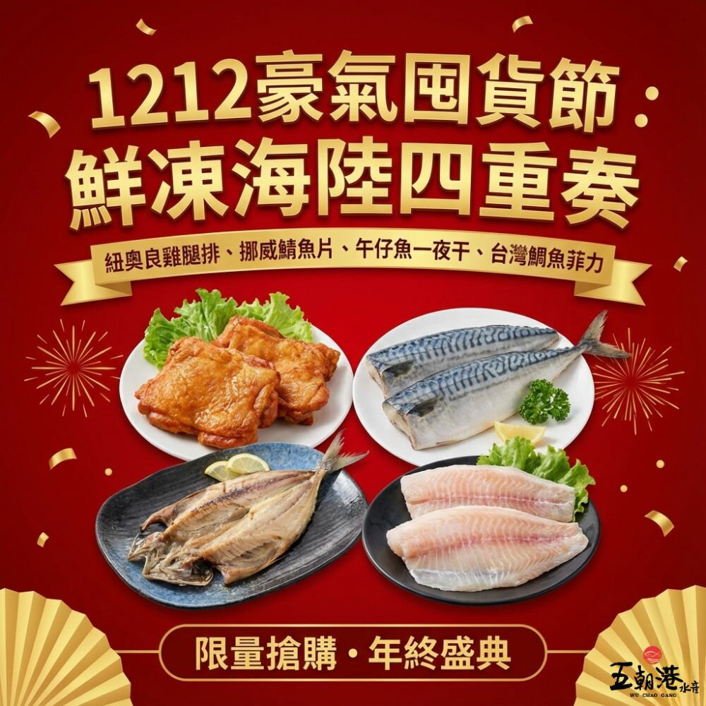 【雙12優惠組合】1212豪氣囤貨節：鮮凍海陸四重奏 (紐澳良無骨雞腿排2片+極鮮巨厚挪威薄鹽鯖魚2片+台灣頂級午仔魚一夜干3尾+尚鮮台灣鯛魚菲力3片)  海鮮 生鮮 現撈 家常菜 快速到貨 0