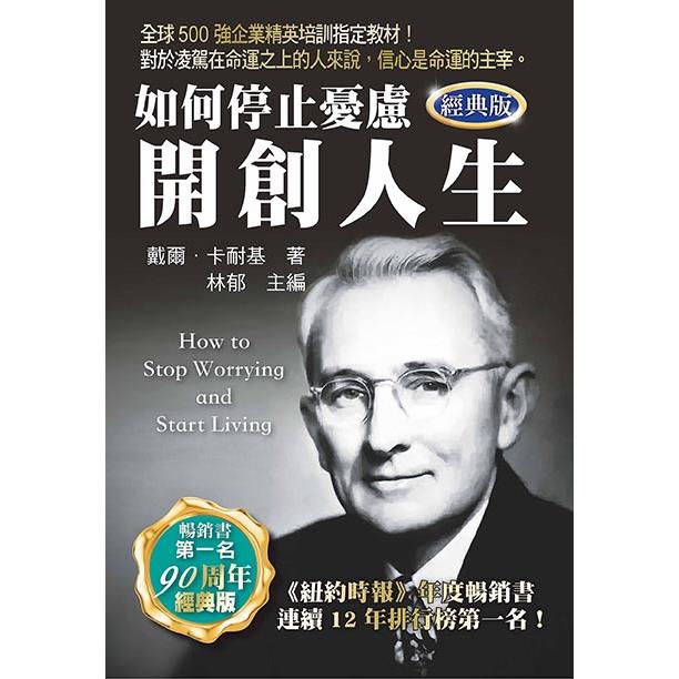 如何停止憂慮開創人生