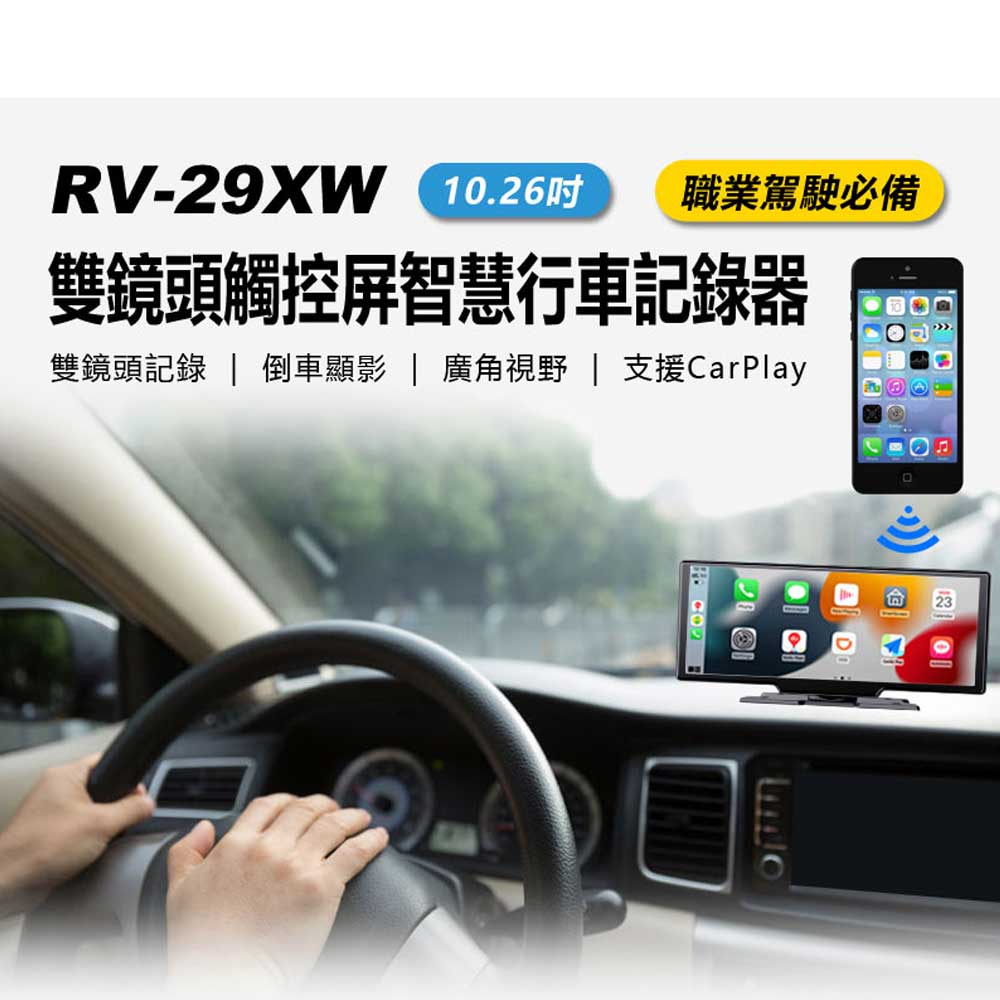 RV-29XW 10.26吋雙鏡頭觸控屏智慧行車記錄器 倒車顯影 FM發射 支援CarPlay