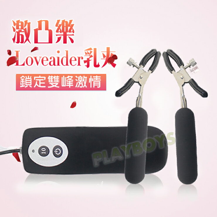 激凸樂10段變頻震動乳頭夾-情趣用品 成人玩具 跳蛋 高潮 變頻跳蛋 女用 無線