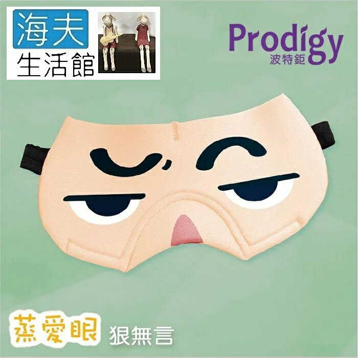 【海夫生活館】Prodigy波特鉅 蒸愛眼 免插電 蒸氣可塑型 遮光眼罩(狠無言)