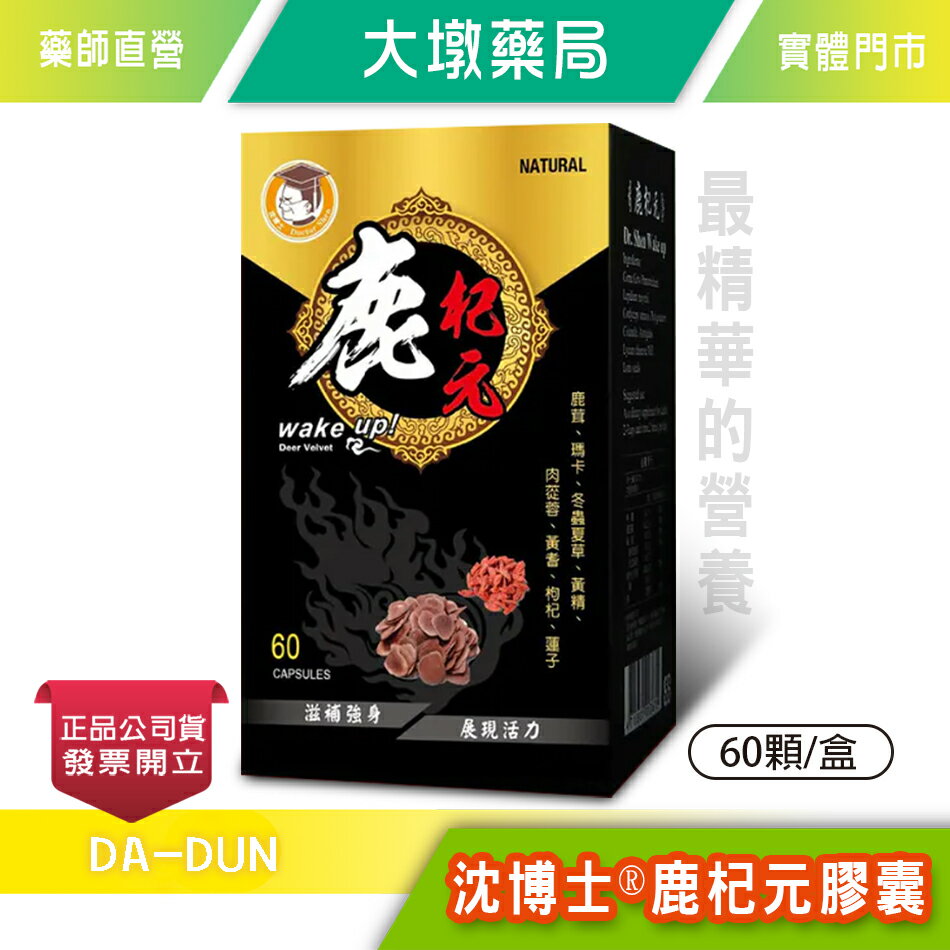 沈博士 鹿杞元膠囊 60顆/盒 升級版 瑪卡複方 冬蟲夏草 8大黃金複方 中西合補！獨特黃金比例》大墩藥局