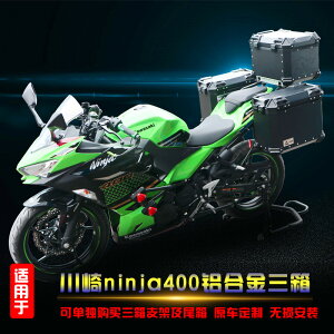 適用于摩托車川崎ninja400鋁合金邊箱改裝忍者旅行三箱不銹鋼配件