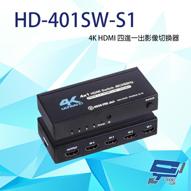 昌運監視器 HD-401SW-S1 4K HDMI 四進一出影像切換器 支持3D影像格式【APP下單跨店最高22%點數回饋】