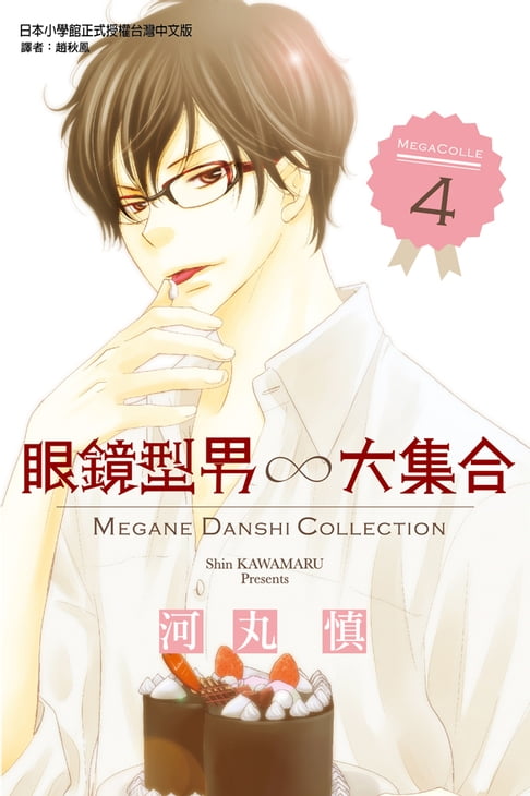 【電子書】眼鏡型男大集合 (4)