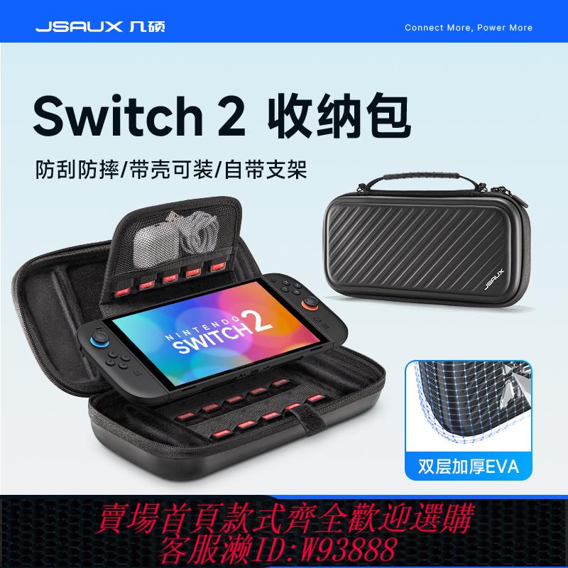 {可刷卡 打統編}JSAUX幾碩適用任天堂switch2收納包保護套殼ns2大容量盒遊戲機便攜全套手柄配件
