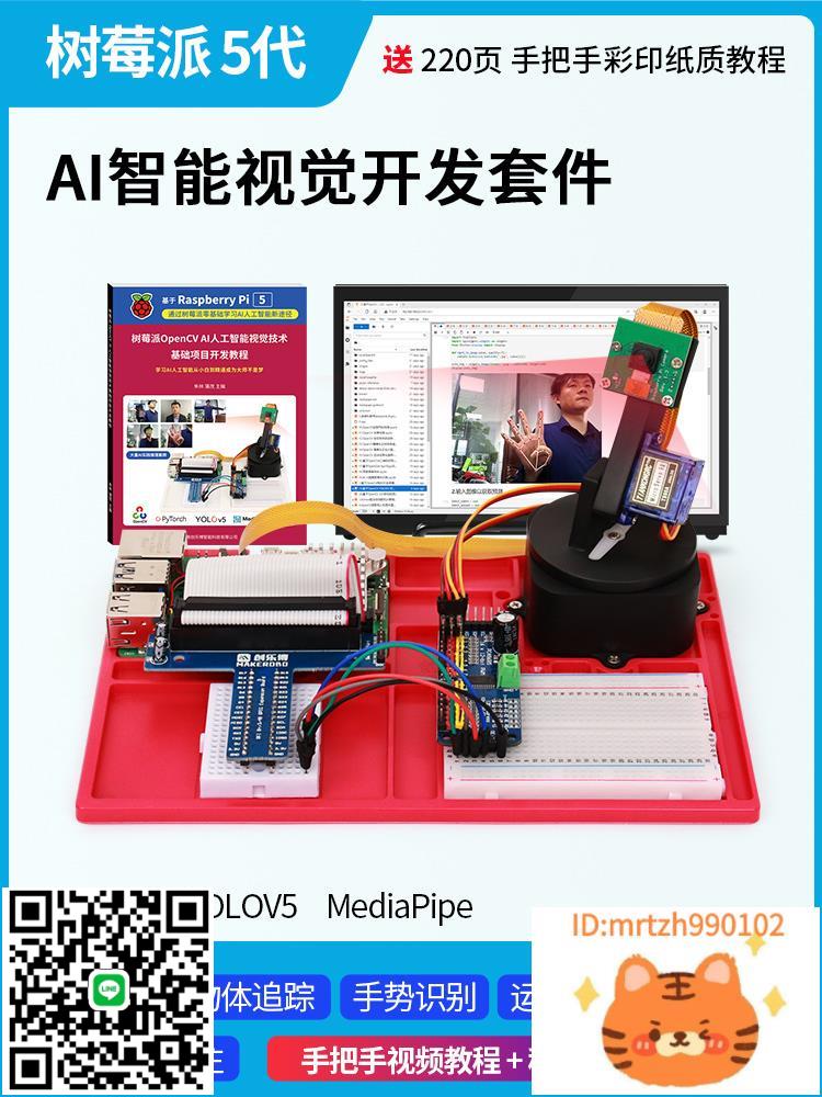 樹莓派5代Raspberry Pi5 AI智慧視覺套件OpenCV YOLOV5計算機視覺-杏奈生活舘