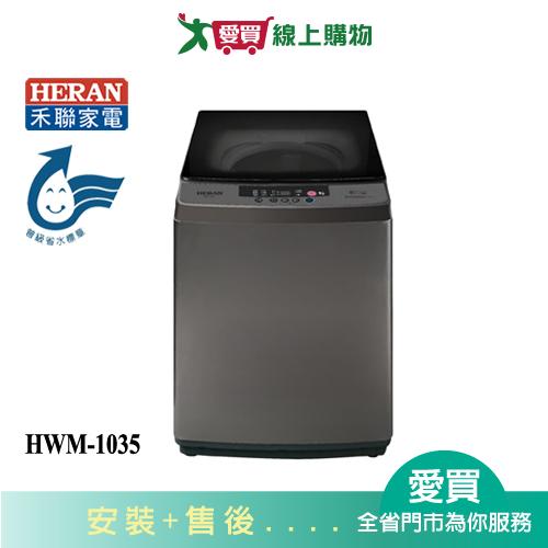 HERAN禾聯10.5KG超潔淨洗衣機HWM-1035_含配送+安裝【愛買】