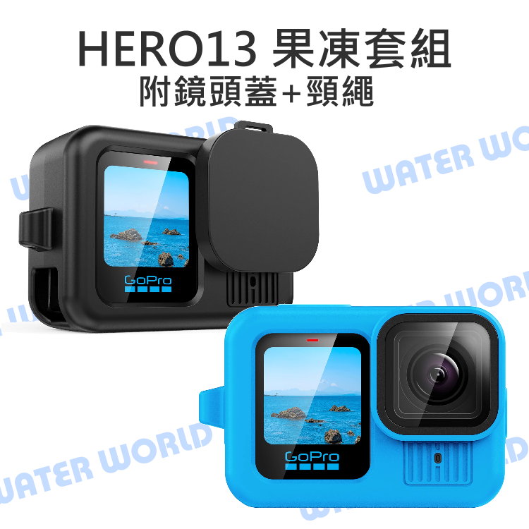 GOPRO HERO13  - 主機 果凍套 相機包 附鏡頭蓋 頸繩【中壢-水世界】