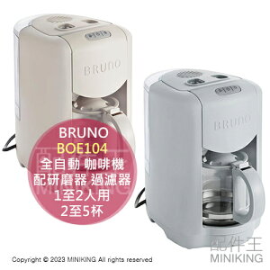 日本代購 BRUNO BOE104 全自動 咖啡機 緊湊型咖啡機 配研磨器 過濾器 可磨豆 1至2人用 2至5杯