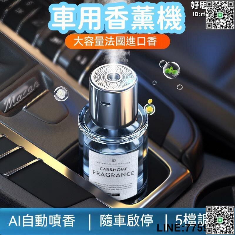【快樂購】【自動噴香 車用香薰機】 香薰機 香氛機 車用香薰 車用香水汽車香薰 車載香薰機 車用香氛機 車載智慧香薰機
