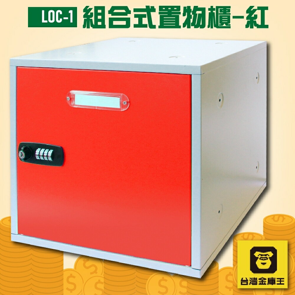 【DIY趣】金庫王 LOC-1 組合式置物櫃-紅 收納櫃 鐵櫃 密碼鎖 保管箱 保密櫃 100%台灣製造