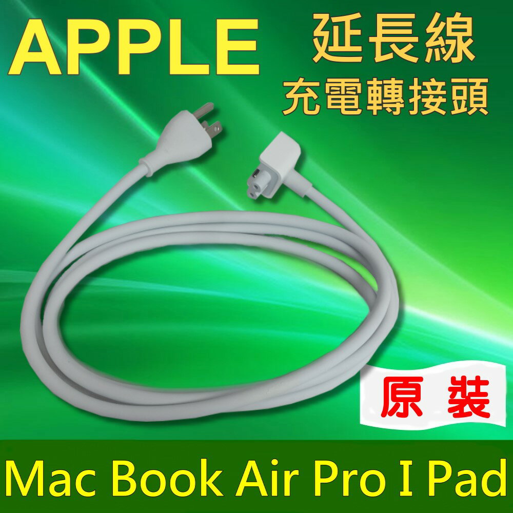 Apple 原廠 延長線 macbook air pro ipad 插頭 充電器 電源線 轉接頭 插座