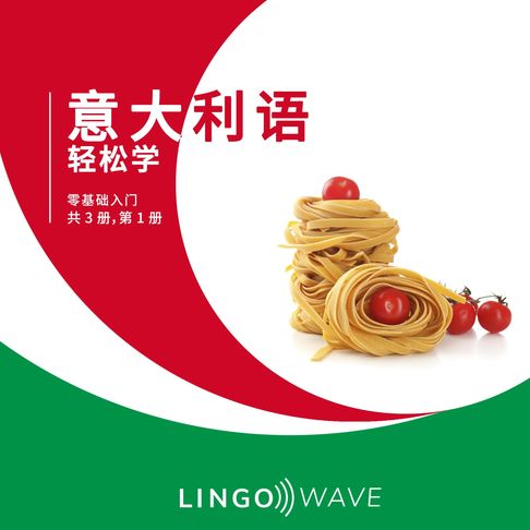 【有聲書】意大利语 轻松学 - 零基础入门 - 共 3 册，第 1 册