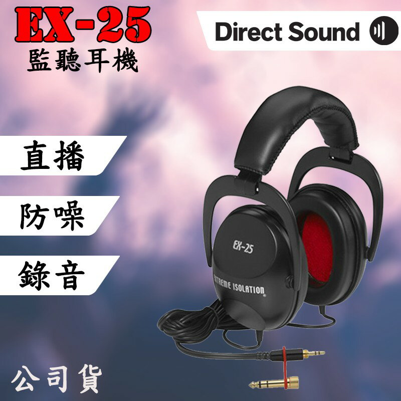 【eYe攝影】Direct Sound EX-25 錄音監聽耳機 公司貨 防噪耳機 動態封閉式揚聲器耳機 錄音 直播