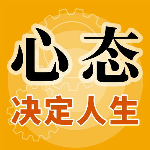 心态决定人生：心态好了，人生就顺了【有聲書】