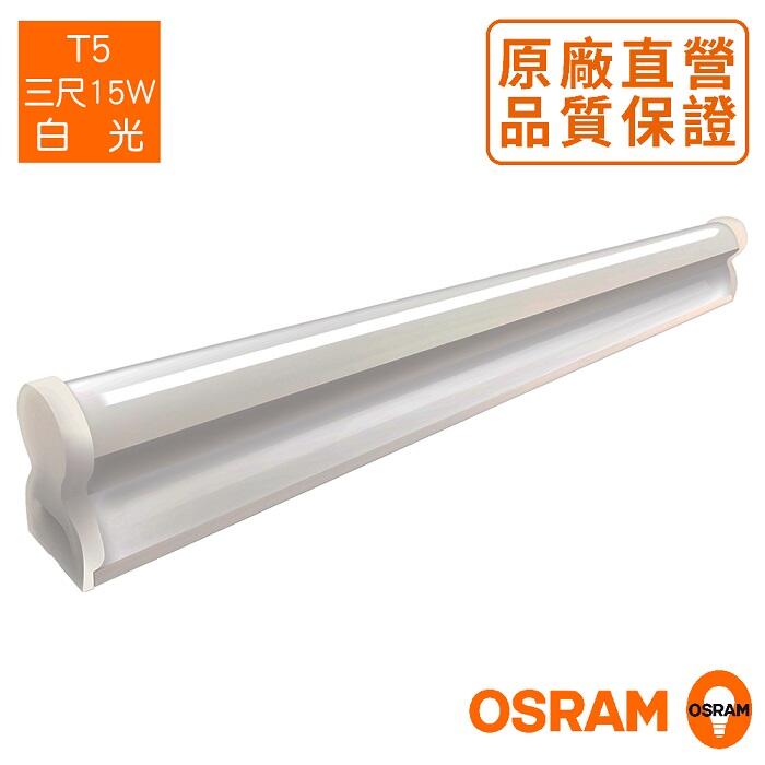 OSRAM 歐司朗 LED 星皓 T5支架燈 低頻閃 3/4尺 (3000K/4000K/6500K) 好商量~