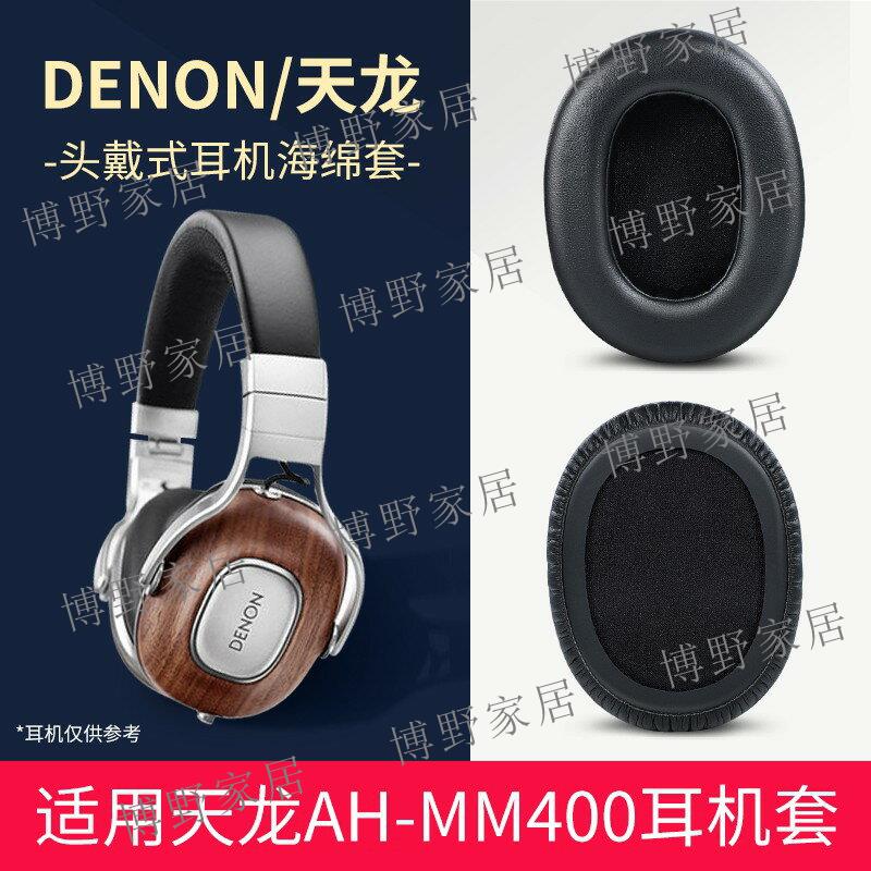 【博野家居】Denon天龍 AH-MM400耳機套 海綿套 頭戴式耳機耳罩 小羊皮耳棉