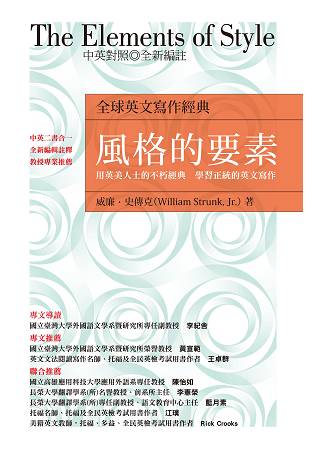 風格的要素(中英對照 全新編註) | 拾書所