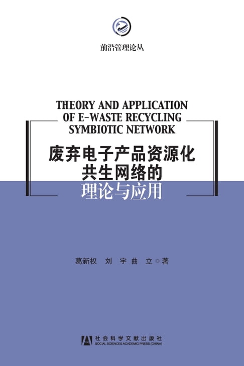 【電子書】廢棄電子產品資源化共生網路的理論與應用：基於廢棄電子產品資源化的研究