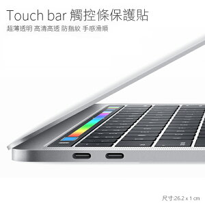 亮面觸控條保護貼 Apple MacBook Pro 13吋/15吋 Touch Bar 觸控條保護貼/防指紋/高清高透亮