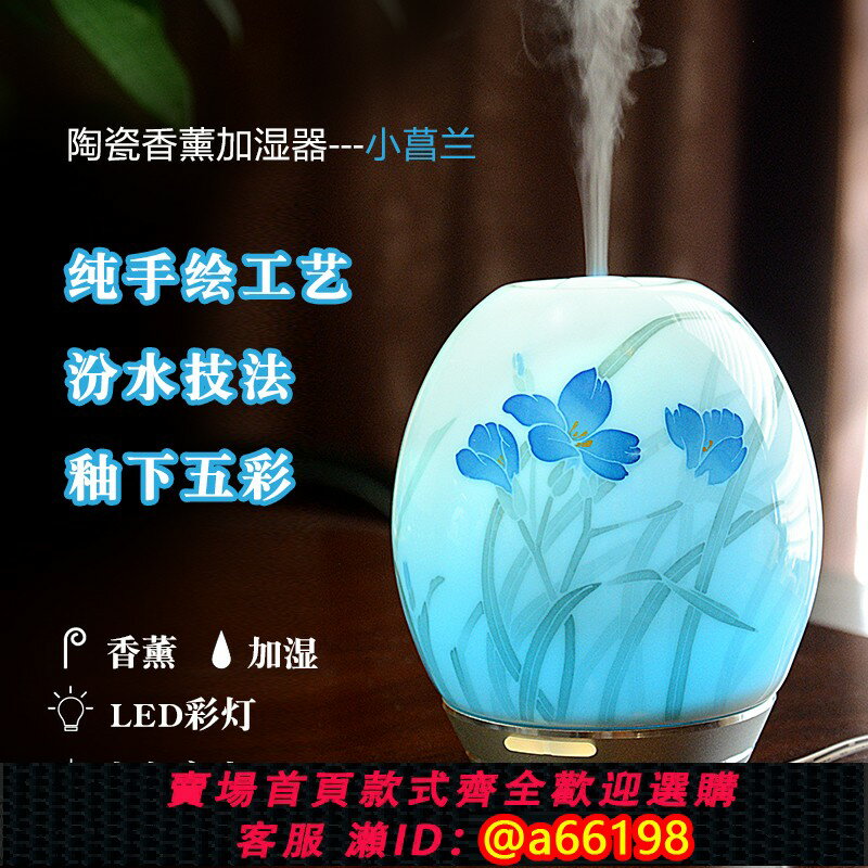 【臺灣公司 可開發票】陶瓷加濕器精美禮品 醴陵釉下五彩 手繪香薰機變光創意空氣水霧