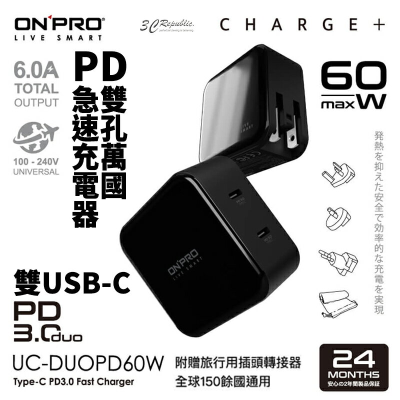 ONPRO 雙孔Type-C萬國急速USB充電器 UC-DUOPD60W【299免運領券再享折扣】