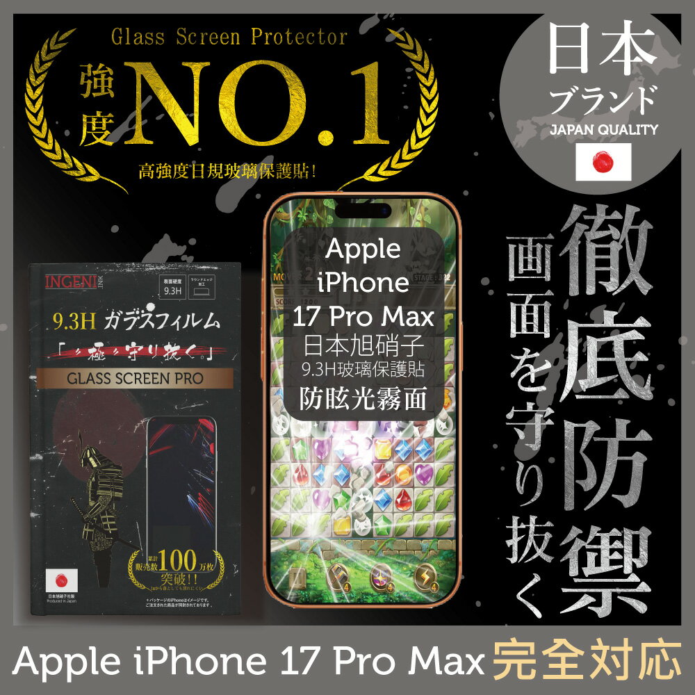 iPhone 17 Pro Max 日本旭硝子玻璃保護貼 (全滿版 黑邊 晶細霧面)【INGENI徹底防禦】