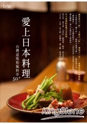 愛上日本料理：台灣道地和風料亭50+
