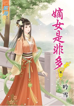 嫡女是非多.卷一 | 拾書所