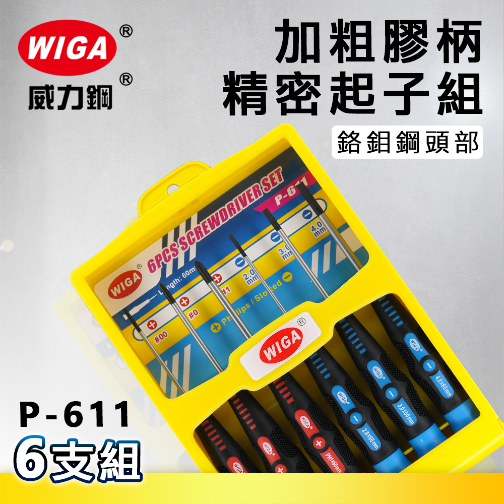 WIGA 威力鋼 P-611 加粗膠柄精密起子組 6支組[鉻鉬鋼頭部, 不易耗損]