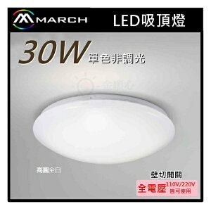 ☼金順心☼專業照明~MARCH LED 30W 吸頂燈 高圓全白 全電壓 單色非調光 白光/黃光