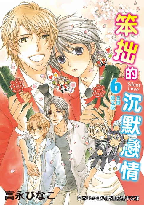 【電子書】(限)笨拙的沉默戀情 6 完 0