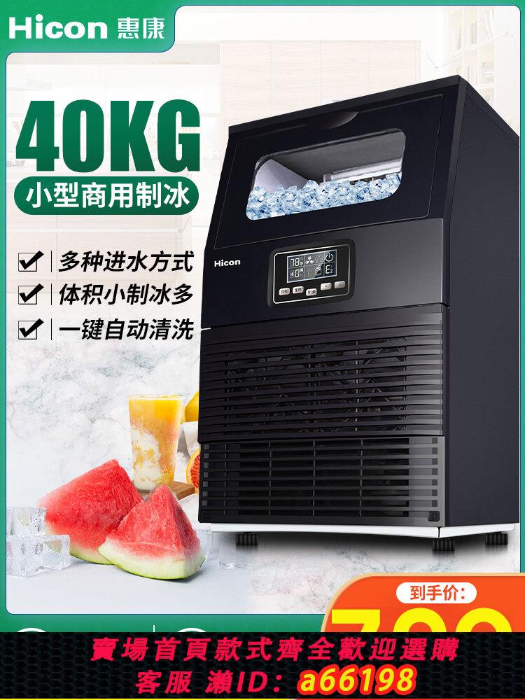 【臺灣公司 可開發票】Hicon惠康製冰機小型商用HZB-40kg奶茶店家用全自動大型方冰塊機