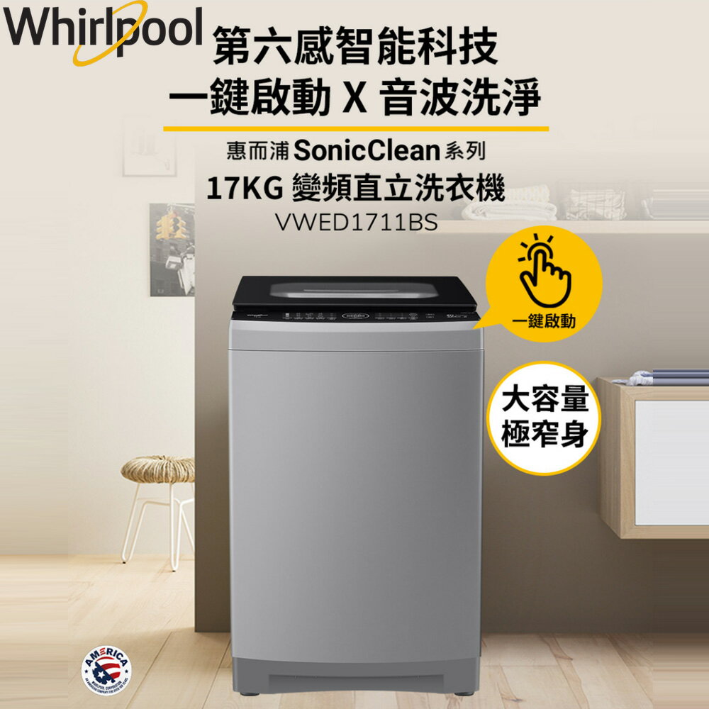Whirlpool惠而浦 SonicClean 17公斤 DD直驅變頻直立洗衣機 VWED1711BS