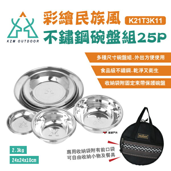 【KZM】KAZMI 彩繪民族風不鏽鋼碗盤組25P K21T3K11 食品級不鏽鋼 湯碗盤 醬料 收納袋 露營 悠遊戶外