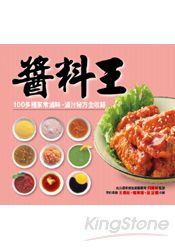 醬料王(新版)