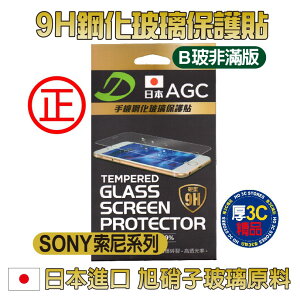 SONY玻璃貼 日本AGG 9H鋼化玻璃【SONY索尼Z系列】保護貼 B玻(非滿版)如需其他規格款式~歡迎詢問【APP下單最高22%點數回饋】