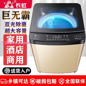 長虹全自動洗衣機家用大容量12/18/40公斤熱烘干波輪滾筒洗脫一體