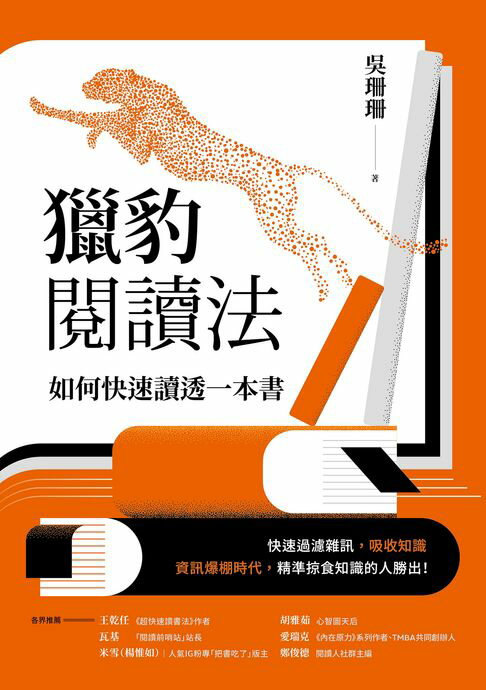 獵豹閱讀法：如何快速讀透一本書