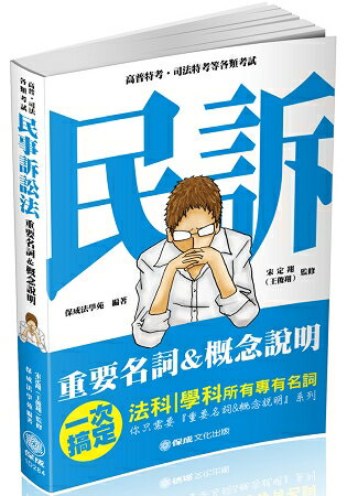 民事訴訟法-重要名詞＆概念說明-2019高普考.司法特考(保成) | 拾書所