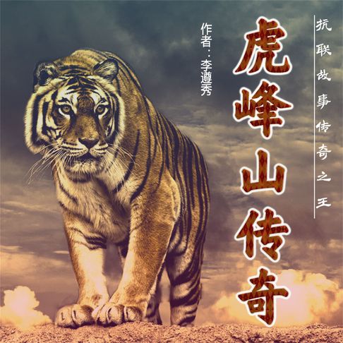【有聲書】虎峰山传奇 0