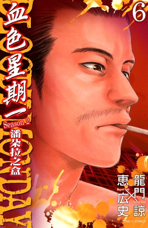 【電子書】BLOODY MONDAY血色星期一~潘朵拉之盒~ (6) 0