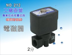 【龍門淨水】RO淨水器零件 AC-110V標準型電磁閥(貨號212)