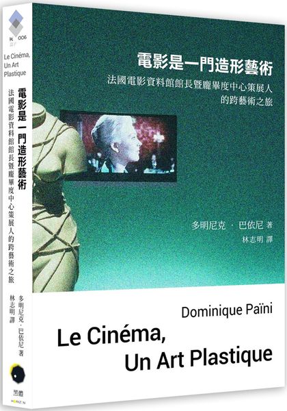電影是一門造形藝術：法國電影資料館館長暨龐畢度中心策展人的跨藝術之旅【城邦讀書花園】