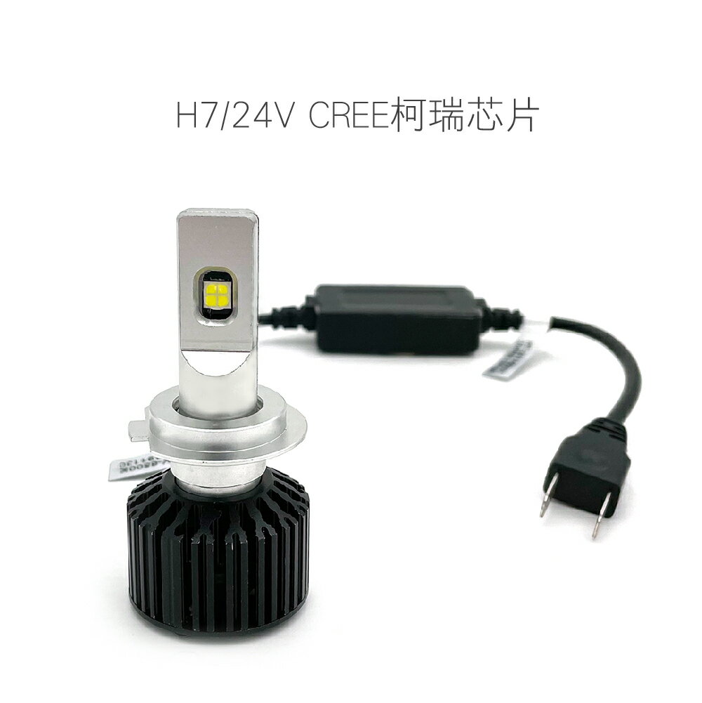 SLO【卡車專用 LED大燈】卡車專用LED 卡車LED H1 H7 24V專用 拖車頭LED 貨車LED 7